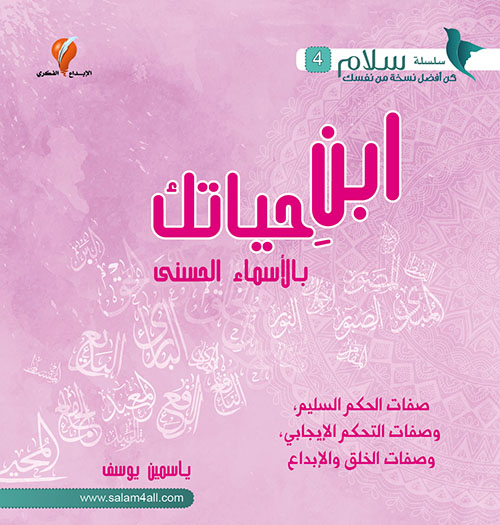 ابن حياتك بالأسماء الحسنى صفات الحكم السليم وصفات التحكم الإيجابي وصفات الخلق والإبداع