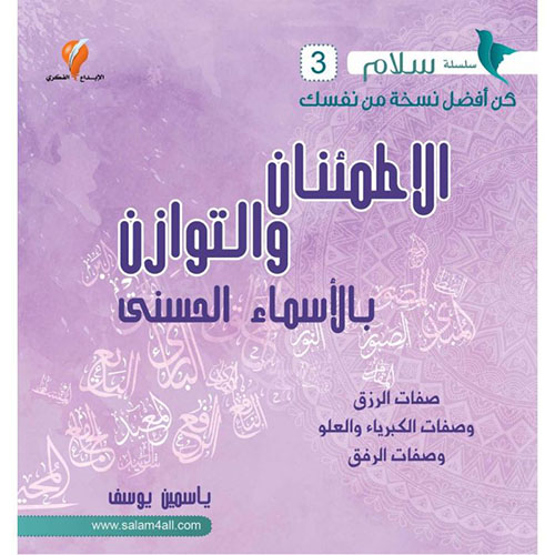 الاطمئنان والتوازن بالأسماء الحسنى