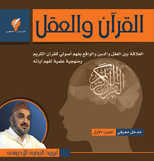 القرآن والعقل