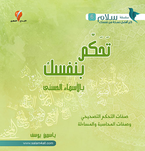 تحكم بنفسك بالأسماء الحسنى