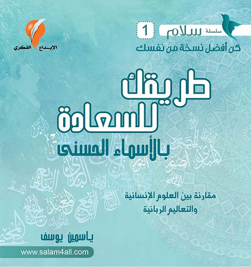 طريقك للسعادة بالأسماء الحسنى