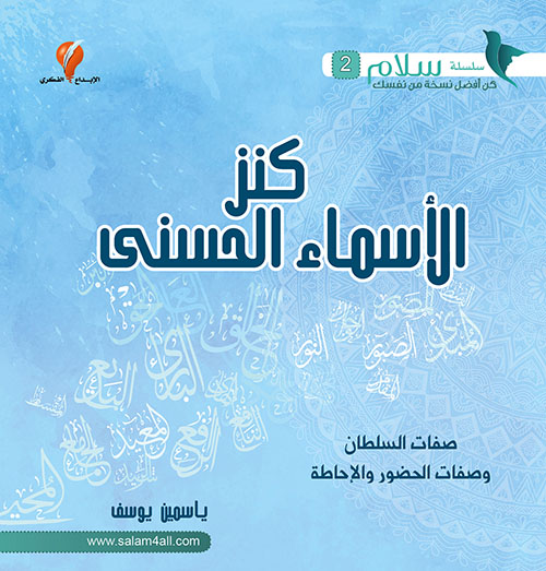 كنز الأسماء الحسنى