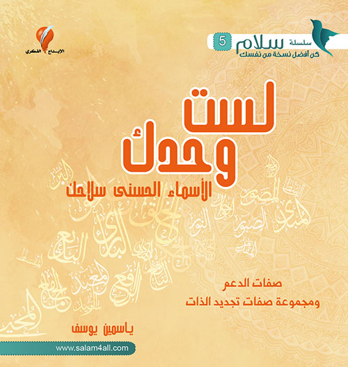 لست وحدك .. الأسماء الحسنى سلاحك