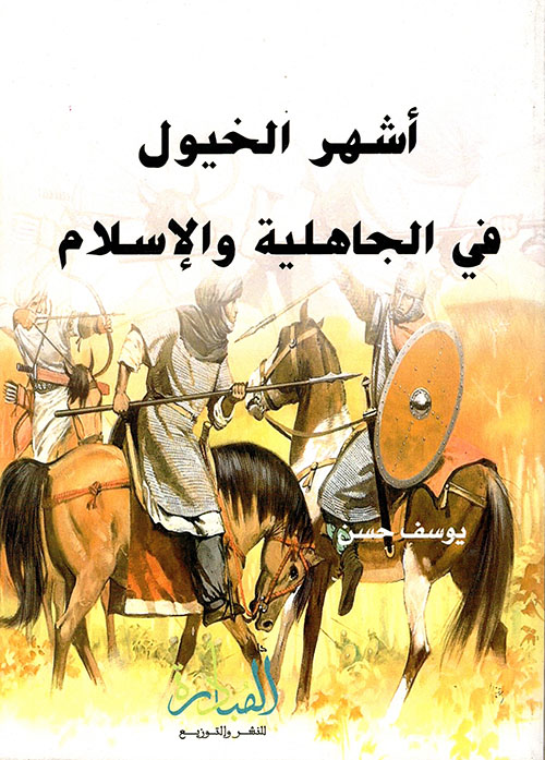 أشهر الخيول في الجاهلية والإسلام