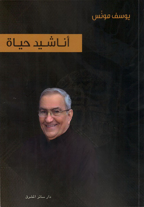 أناشيد حياة