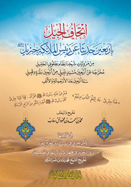 إتحاف الجيل بأربعين حديثا عن رئيس الملائكة جبريل