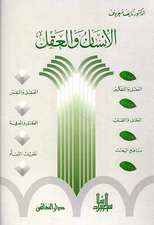 الإنسان والعقل