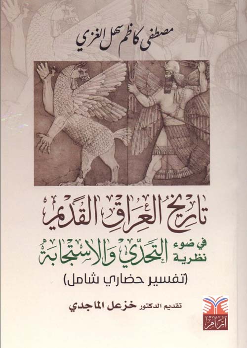 تاريخ العراق القديم في ضوء نظرية التحدي والاستجابة ( تفسير حضاري شامل )