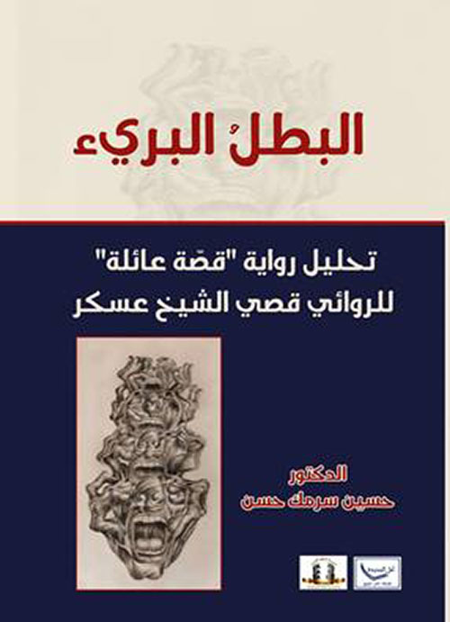 البطل البريء - تحليل رواية "قصة عائلة" للروائي قصي الشيخ عسكر