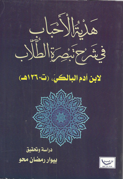 هدية الأحباب في شرح تبصرة الطلاب لابن آدم البالكي