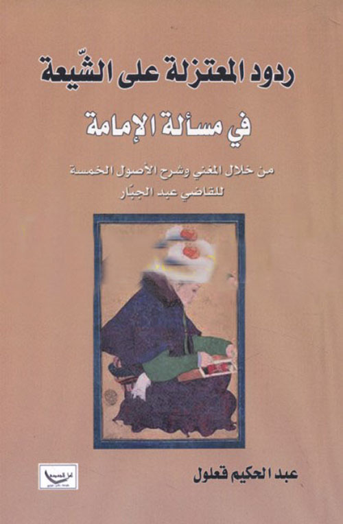 ردود المعتزلة على الشيعة في مسألة الإمامة