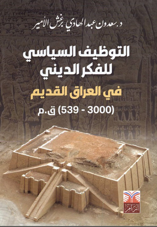 التوظيف السياسي للفكر الديني في العراق القديم ( 3000- 539) ق . م