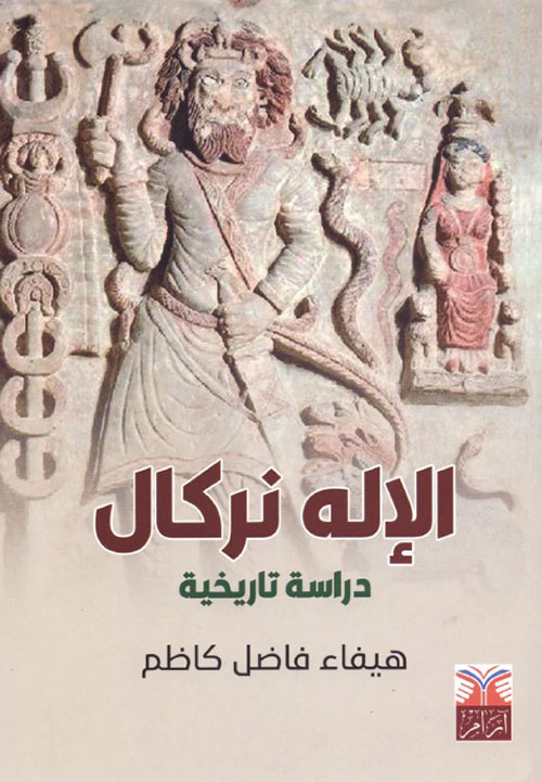 الإله نركال - دراسة تاريخية