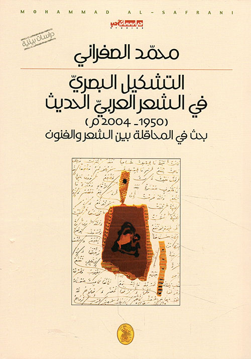 التشكيل البصري في الشعر العربي الحديث (1950-2004 م) ؛ بحث في المحاقلة بين الشعر والفنون