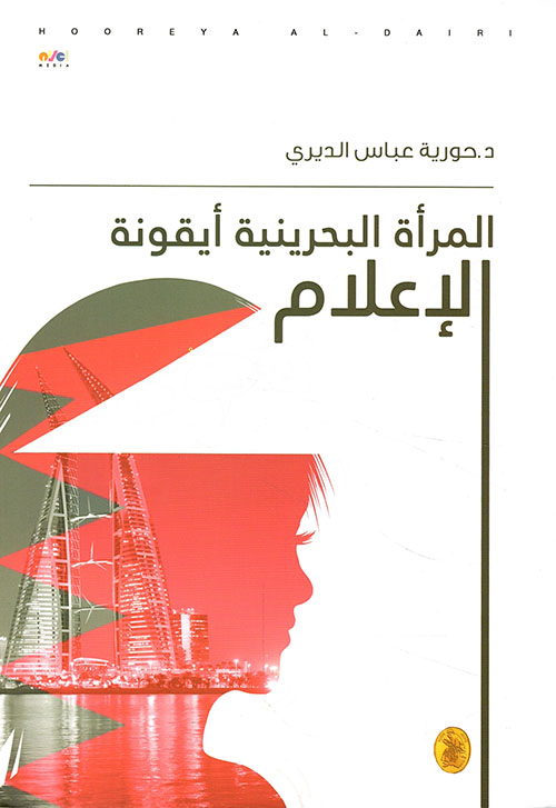 المرأة البحرينية أيقونة الإعلام
