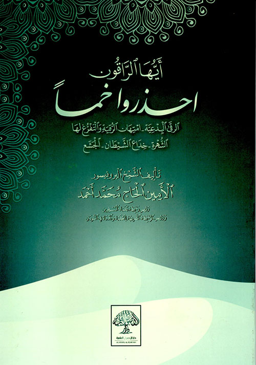 أيها الراقون احذروا خمساً