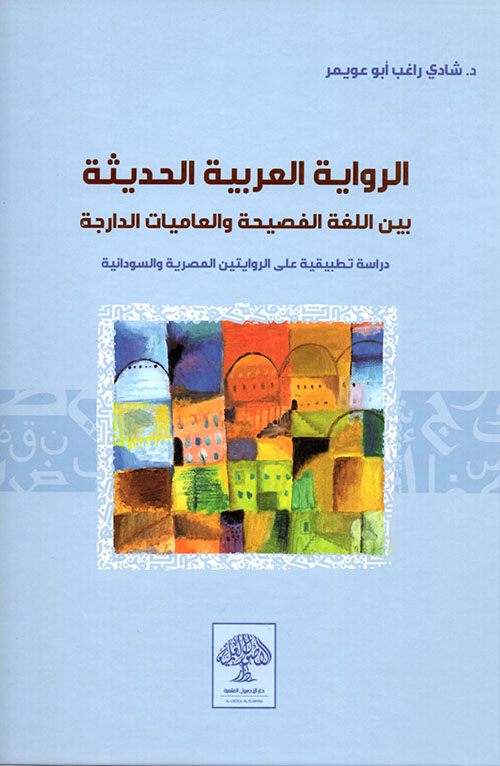 الرواية العربية