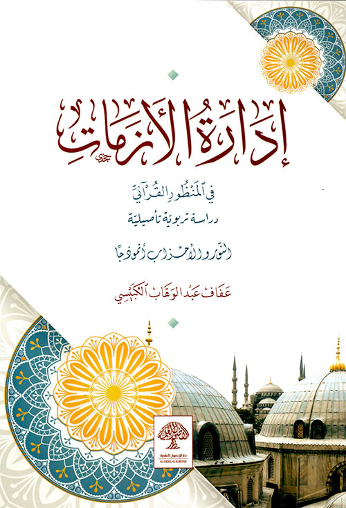 إدارة الأزمات في المنظور القرآني