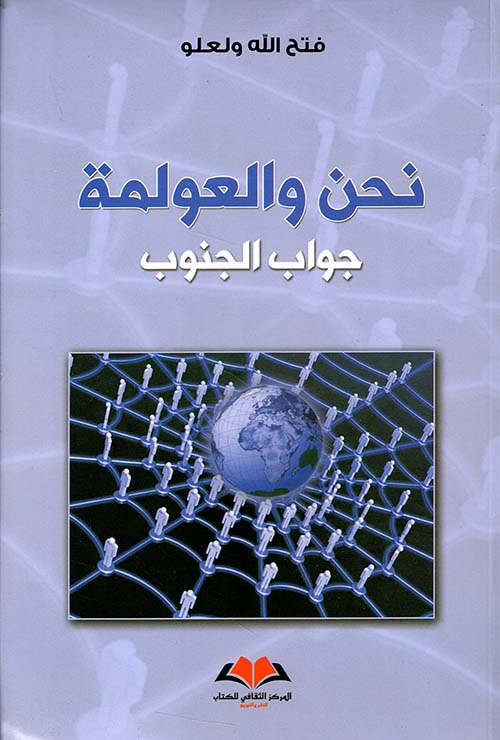 نحن والعولمة