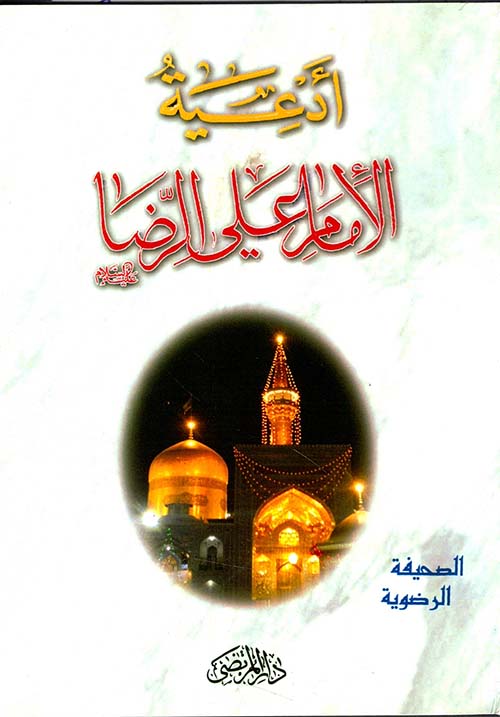 أدعية الإمام علي الرضا عليه السلام