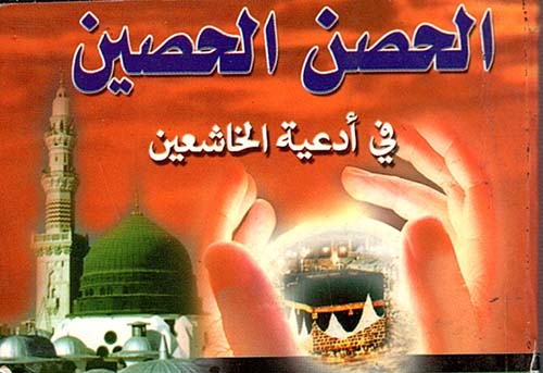 الحصن الحصين