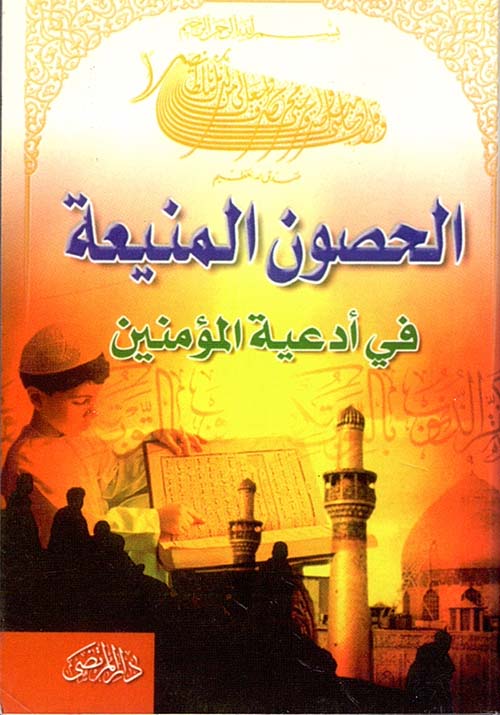 الحصون المنيعة / أدعية