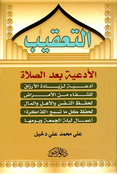 التعقيب ؛ الأدعية بعد الصلاة