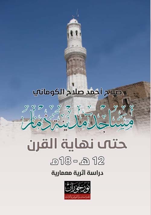 مساجد مدينة ذمار حتى نهاية القرن 12 هـ - 18 م