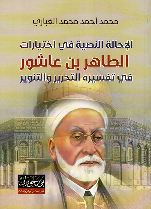 الإحالة النصية في إختيارات الطاهر بن عاشور