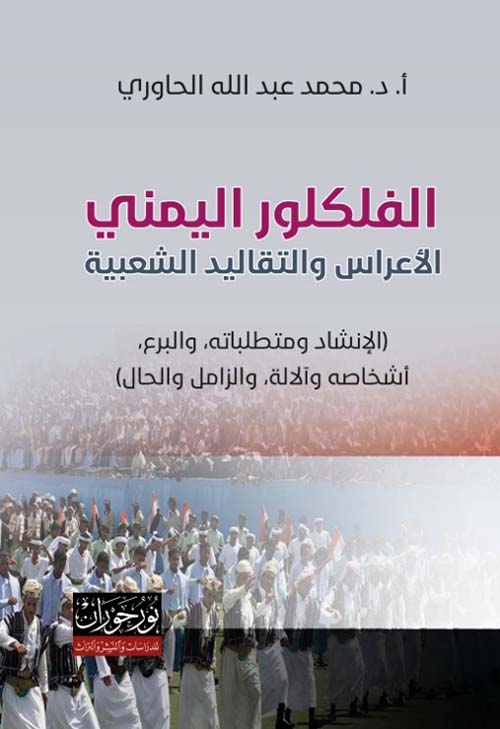 الفلكلور اليمني - الأعراس والتقاليد الشعبية