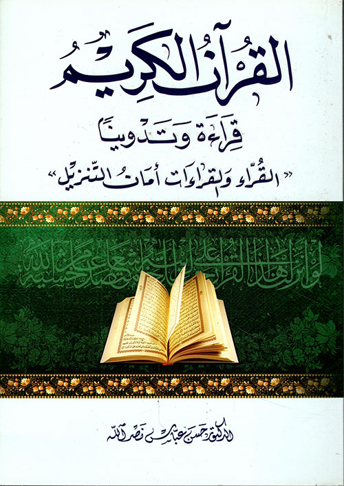 القرآن الكريم ؛ قراءة وتدوينا «القراء والقراءات أمات التنزيل»