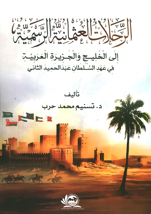 الرحلات العثمانية الرسمية إلي الخليج والجزيرة العربية