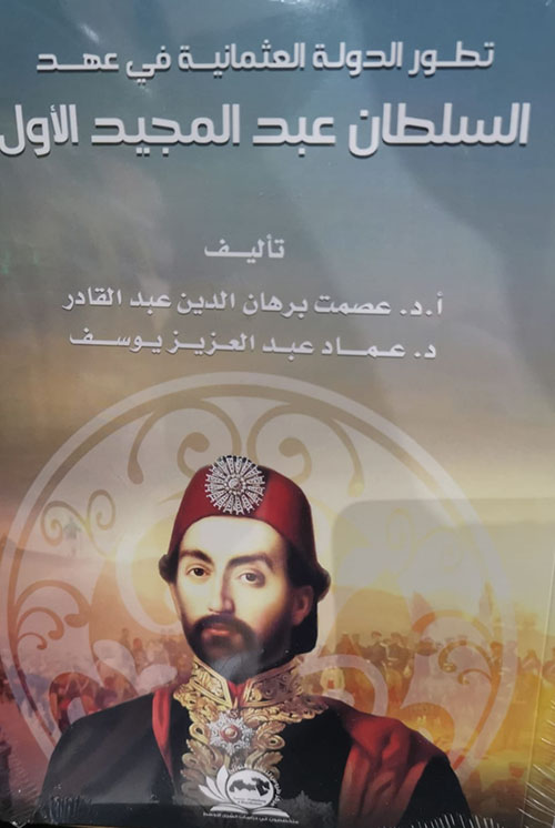 تطور الدولة العثمانية في عهد السلطان عبد المجيد الأول