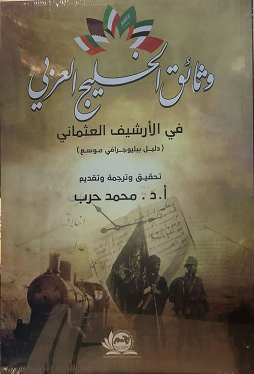 وثائق الخليج العربي في الأرشيف العثماني