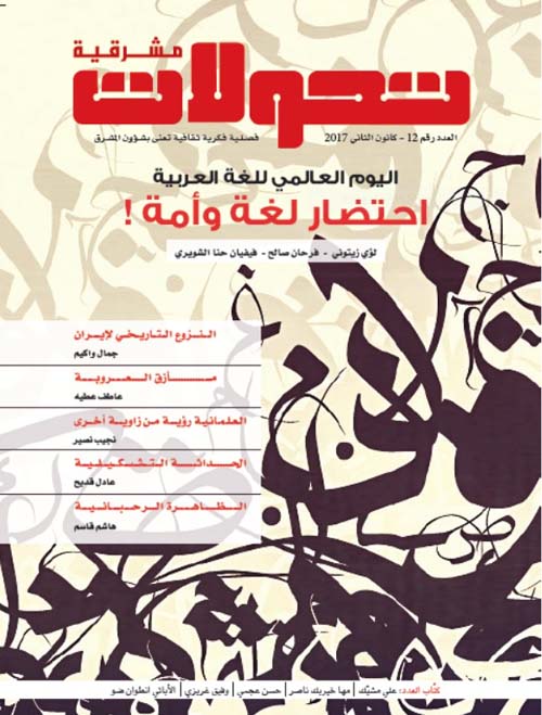 تحولات مشرقية - العدد رقم 12 ( كانون الثاني  2017 ) - اليوم العالمي للغة العربية ؛ احتضار لغة وأمة !