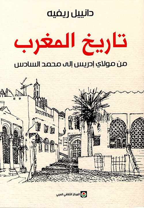 تاريخ المغرب ؛ من مولاي إدريس إلى محمد السادس