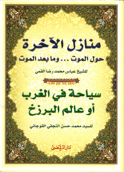 منازل الآخرة يليه سياحة في الغرب مغلف + ملاحق