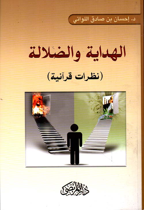 الهداية والضلالة ؛ نظرات قرآنية