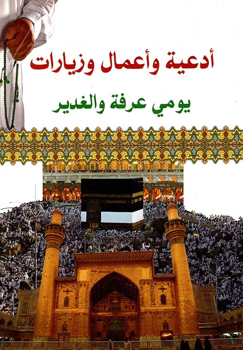 أدعية وأعمال وزيارات - أعمال يومي عرفة والغدير