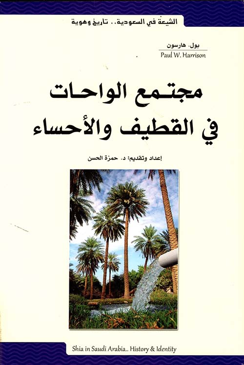 الشيعة في السعودية تاريخ وهوية ؛ مجتمع الواحات في القطيف والإحساء