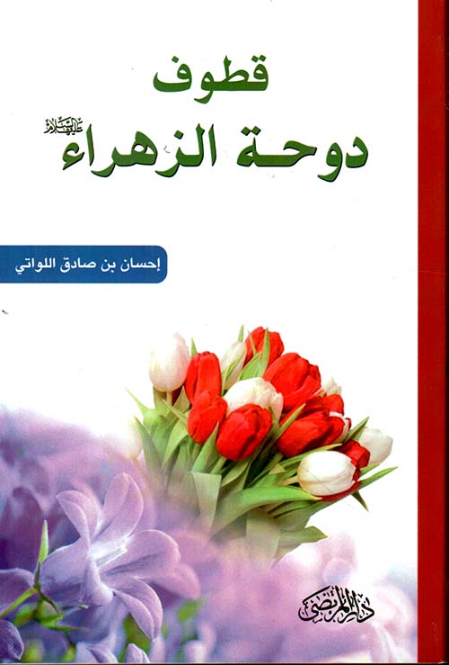 قطوف ؛ دوحة الزهراء عليها السلام