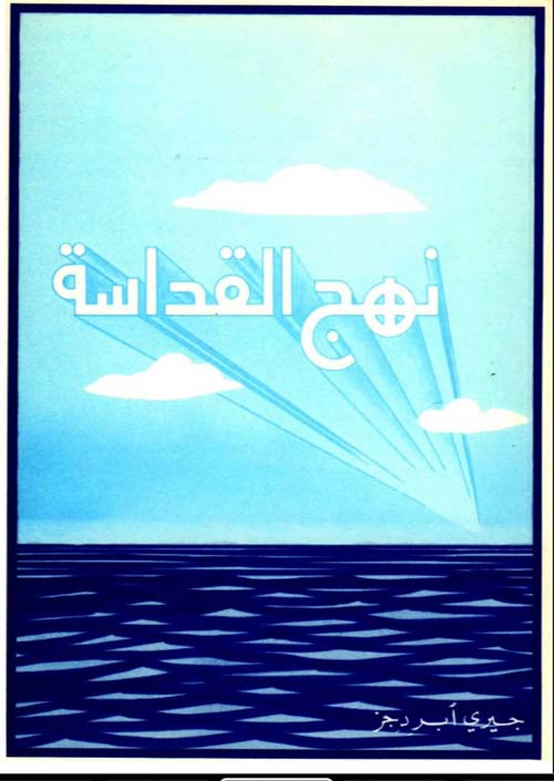 نهج القداسة