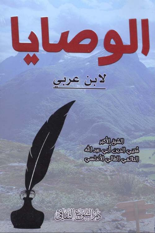 الوصايا - لابن عربي