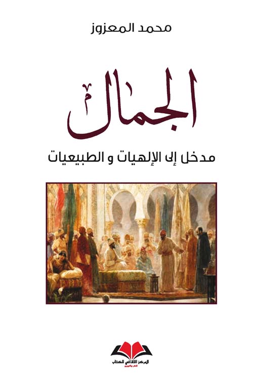 الجمال ؛ مدخل إلى الإلهيات والطبيعيات