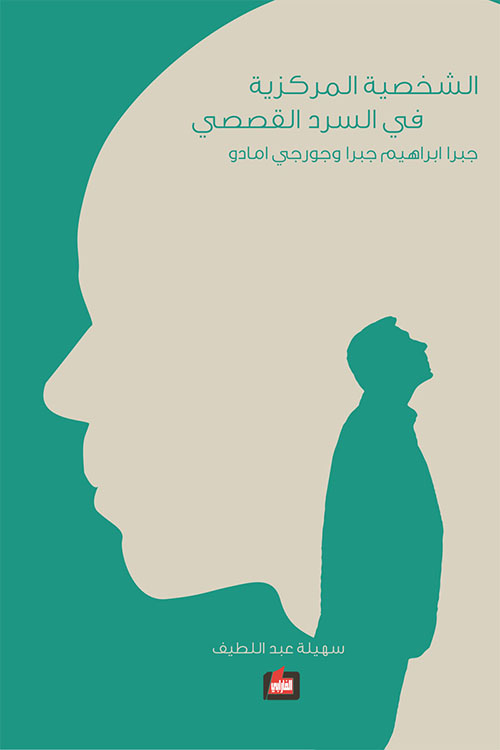 الشخصية المركزية في السرد القصصي