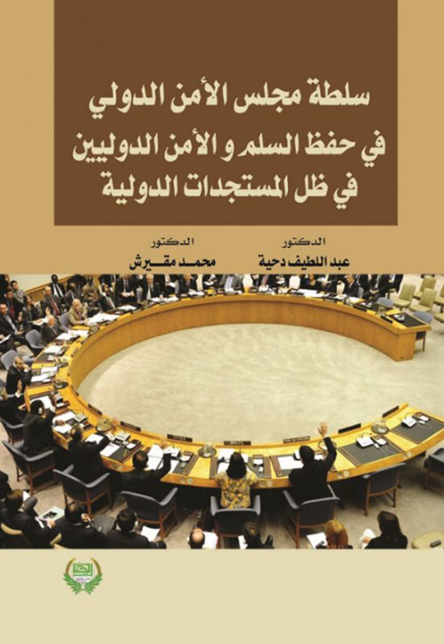 سلطة مجلس الأمن الدولي في حفظ السلم والأمن الدوليين في ظل المستجدات الدولية