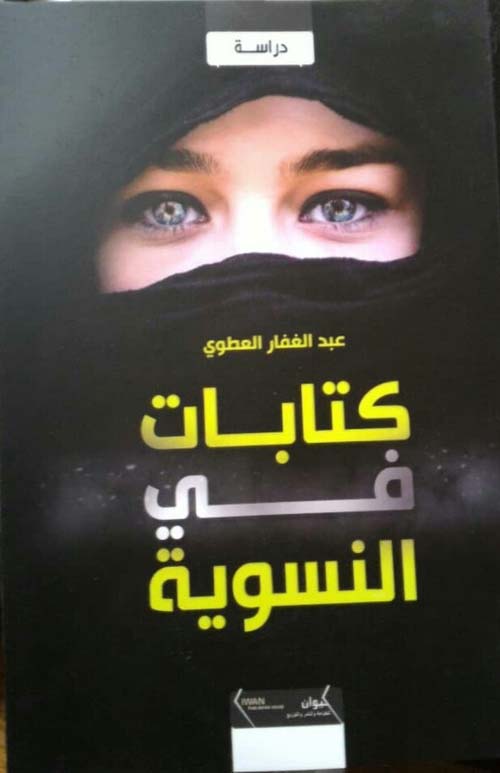 كتابات في النسوية