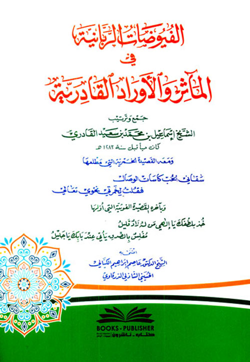 الفيوضات الربانية في المآثر والأوراد القادرية ومعه (القصيدة الخمرية) و(القصيدة الغوثية)