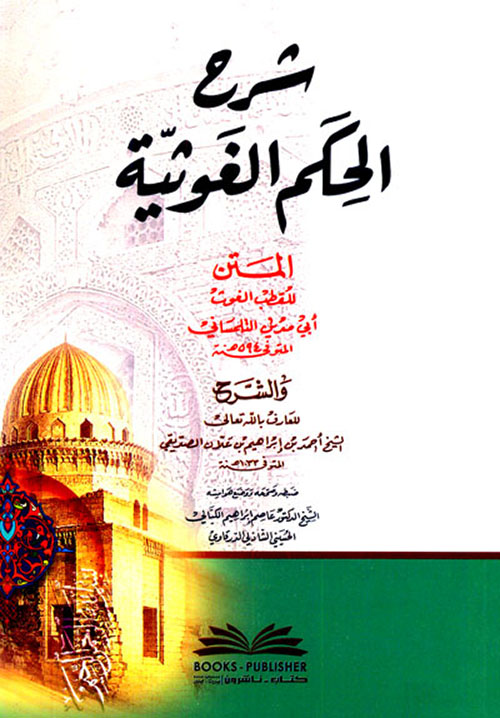 شرح الحكم الغوثية لأبي مدين التلمساني