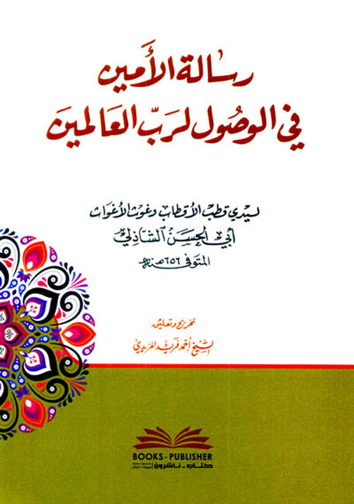 رسالة الأمين في الوصول لرب العالمين